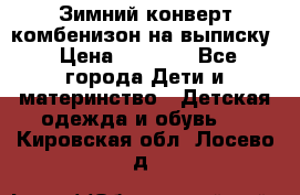 Зимний конверт комбенизон на выписку › Цена ­ 1 500 - Все города Дети и материнство » Детская одежда и обувь   . Кировская обл.,Лосево д.